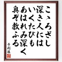 千利休の俳句・短歌「こゝろざし、深き人にはいくたびも、あはれみ深く、奥ぞ教ふる」を、千言堂の専属書道家が気持ちを込めて直筆いたします。この言葉（ひとこと）は名言集や本・書籍などで紹介されることも多く、座右の銘にされている方も多いようです。ぜひ、ご自宅のリビングや部屋、ビジネスを営む会社や店舗の事務所、応接室などにお飾りください。大切な方への贈り物、記念日のプレゼントにもおすすめです。一点一点が直筆のため、パソコン制作のような完璧さはございませんが、手書きの良さを感じていただけます（当店では挑戦、努力、成功、幸福、感謝、成長、家族、仕事、自己啓発など様々なテーマから人生の糧となる言葉を厳選、お届けしています）。【商品について】※画像はパソコンで制作した直筆イメージ画像です。※当店の専属書家（書道家）がご注文受付後に直筆、発送前に直筆作品画像をメールさせていただきます。※木製額に入れてお届け（前面は透明樹脂板、自立スタンド付、色の濃淡や仕様が若干変更になる場合がございます）※サイズ：27×30×1cm※ゆうパケット便（全国送料無料）でお届け※ご紹介の文言については、各種媒体で紹介、一般的に伝わっているものであり、偉人が発したことを保証するものではございません。【千言堂の専属書家より】この度は、千言堂ショプにご訪問いただき、誠にありがとうございます。当店では数多くの名言をはじめ、二字、四字熟語や俳句、短歌などもご紹介、ご希望の言葉を書道で直筆、お届けしております。これまで、2,000名以上の方からご注文をいただき、直筆、お届けしていまいりました。身の回りにあるモノの多くがパソコン等でデザインされるようになった今、日本の伝統文化、芸術として長い歴史をもつ書道作品は、見るたびに不思議と身がひきしまり、自分と向き合う感覚を感じられる方も多いと思います。今後も、皆様にご満足いただける作品をお届けできるよう一筆一筆、気持ちを込め直筆してまいります。【関連ワード】直筆／限定品／書道／オーダーメイド／名言／言葉／格言／諺／プレゼント／書道／額／壁掛け／色紙／偉人／贈り物／ギフト／お祝い／事務所／会社／店舗／仕事／名言集／アニメ／意味／経営／武将／挑戦／額縁／自己啓発／努力／お祝い／感動／幸せ／行動／成長／飾り