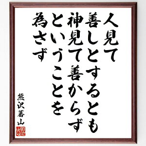 熊沢蕃山の名言「人見て善しとするとも、神見て善からずということを為さず」手書き書道色紙額/受注後の毛筆直筆(倫理 名言 熊沢蕃山 道徳 神の視点 人間関係 行動基準 教訓 信仰 日本の思想 熊沢蕃山 名言 格言 座右の銘 プレゼント 贈り物 お祝~
