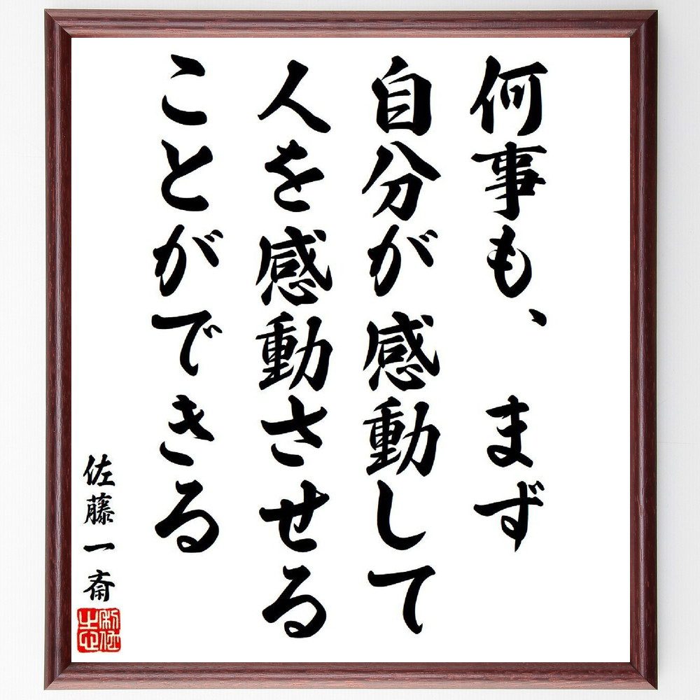 佐藤一斎の名言「何事も、まず自分が感動して、人を感動させることができる」手書き書道色紙額／受注後の毛筆直筆　（佐藤一斎 儒学者 古賀精里 林述斎 名言 飾る 額 人気 贈り物 ギフト 短い アニメ 有名 偉人 格言 座右の銘 プレゼント お祝い グッズ ～
