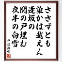 伊達政宗の名言「ささずとも、誰かは越えん、逢坂の、関の戸埋む、夜半の白雪」手書き書道色紙額/受注後の毛筆直筆(歴史的背景 伊達政宗 名言の解釈 日本の戦国時代 詩的表現 越えられない壁 雪の象徴 戦の哲学 武士の精神 日本の名言 伊達政宗 名言 格言~