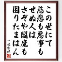 一休宗純の名言「この世にて慈悲も悪事もせぬ人は、さぞや閻魔も困りたまはん」額付き書道色紙／受注後直筆（名言 一休宗純 グッズ 偉人 座右の銘 壁掛け 贈り物 プレゼント 故事成語 諺 格言 有名人 人気 おすすめ）