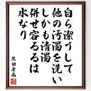 黒田孝高（官兵衛／如水）の名言「自ら潔うして他の汚濁を洗い、しかも清濁併せ容るるは水なり」額付き書道色紙／受注後直筆（名言 黒田孝高(官兵衛/如水) グッズ 偉人 座右の銘 壁掛け 贈り物 プレゼント 故事成語 諺 格言 有名人 人気 おすす～）