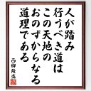 西郷隆盛の名言「人が踏み行うべき道は、この天地のおのずからなる道理である」額付き書道色紙／受注後直筆（名言 西郷隆盛 グッズ 偉人 座右の銘 壁掛け 贈り物 プレゼント 故事成語 諺 格言 有名人 人気 おすすめ）