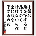 岩崎弥太郎の名言「小僧に頭を下げると思うから情けないのだ、金に頭を下げるのだ」手書き書道色紙額/受注後の毛筆直筆(岩崎弥太郎 名言の解釈 ビジネス哲学 お金の価値 人間関係 成功の秘訣 日本の実業家 自己価値 経済的知恵 リーダーシップ 岩崎~