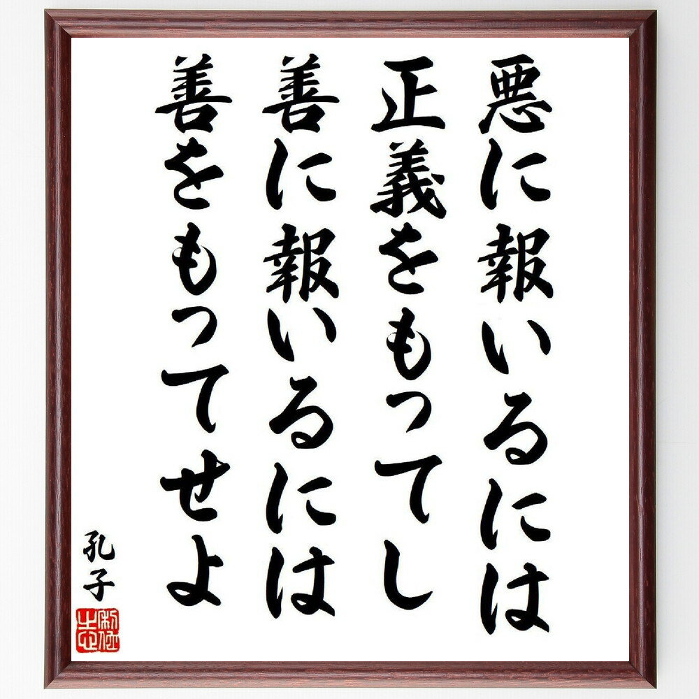 孔子の名言「悪に報いるには正義をもってし、善に報いるには善をもってせよ」手書き書道色紙額／受注後の毛筆直筆（孔子 名言 格言 座右の銘 プレゼント 贈り物 お祝い 偉人 グッズ 心に響く 短い アニメ 壁掛け 書道 習字 直筆 手書き 意味 日～