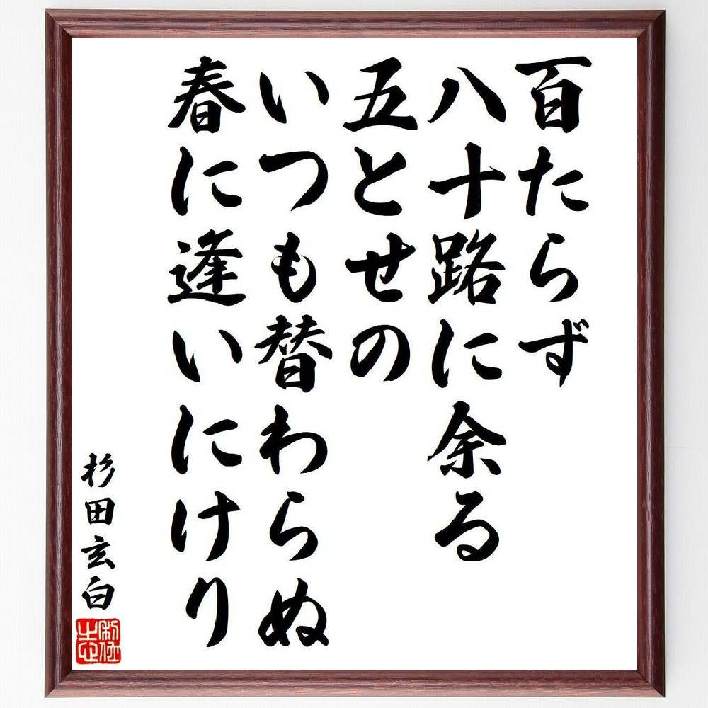 杉田玄白の俳句・短歌「百たらず八十路に余る五とせの、いつも替わらぬ春に逢いにけり」を、千言堂の専属書道家が気持ちを込めて直筆いたします。この言葉（ひとこと）は名言集や本・書籍などで紹介されることも多く、座右の銘にされている方も多いようです。ぜひ、ご自宅のリビングや部屋、ビジネスを営む会社や店舗の事務所、応接室などにお飾りください。大切な方への贈り物、記念日のプレゼントにもおすすめです。一点一点が直筆のため、パソコン制作のような完璧さはございませんが、手書きの良さを感じていただけます（当店では挑戦、努力、成功、幸福、感謝、成長、家族、仕事、自己啓発など様々なテーマから人生の糧となる言葉を厳選、お届けしています）。【商品について】※画像はパソコンで制作した直筆イメージ画像です。※当店の専属書家（書道家）がご注文受付後に直筆、発送前に直筆作品画像をメールさせていただきます。※木製額に入れてお届け（前面は透明樹脂板、自立スタンド付、色の濃淡や仕様が若干変更になる場合がございます）※サイズ：27×30×1cm※ゆうパケット便（全国送料無料）でお届け※ご紹介の文言については、各種媒体で紹介、一般的に伝わっているものであり、偉人が発したことを保証するものではございません。【千言堂の専属書家より】この度は、千言堂ショプにご訪問いただき、誠にありがとうございます。当店では数多くの名言をはじめ、二字、四字熟語や俳句、短歌などもご紹介、ご希望の言葉を書道で直筆、お届けしております。これまで、2,000名以上の方からご注文をいただき、直筆、お届けしていまいりました。身の回りにあるモノの多くがパソコン等でデザインされるようになった今、日本の伝統文化、芸術として長い歴史をもつ書道作品は、見るたびに不思議と身がひきしまり、自分と向き合う感覚を感じられる方も多いと思います。今後も、皆様にご満足いただける作品をお届けできるよう一筆一筆、気持ちを込め直筆してまいります。【関連ワード】直筆／限定品／書道／オーダーメイド／名言／言葉／格言／諺／プレゼント／書道／額／壁掛け／色紙／偉人／贈り物／ギフト／お祝い／事務所／会社／店舗／仕事／名言集／アニメ／意味／経営／武将／挑戦／額縁／自己啓発／努力／お祝い／感動／幸せ／行動／成長／飾り