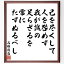 西郷隆盛の名言「己を尽くして人を咎めず、我が誠の足らざるを常にたずぬるべし」額付き書道色紙／受注後直筆（名言 西郷隆盛 グッズ 偉人 座右の銘 壁掛け 贈り物 プレゼント 故事成語 諺 格言 有名人 人気 おすすめ）