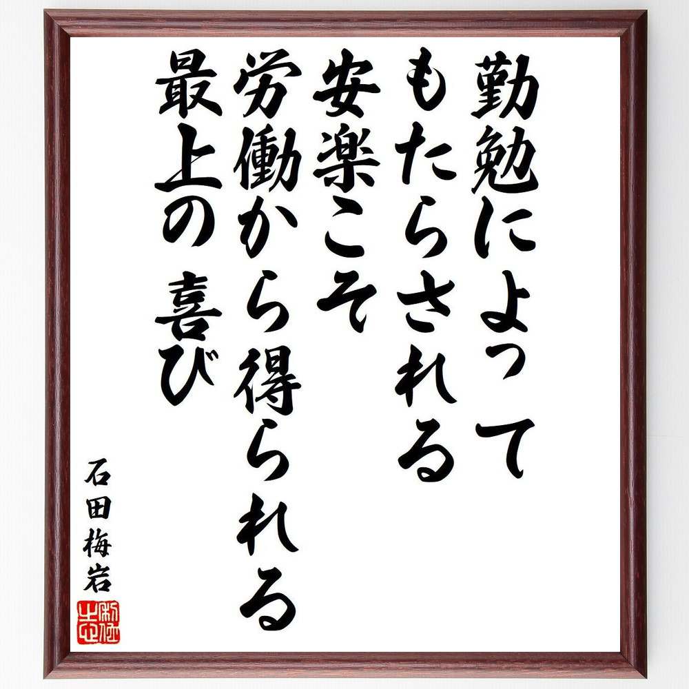 石田梅岩の名言「勤勉によってもたらされる安楽こそ、労働から得られる最上の喜び」額付き書道色紙／受注後直筆（名言 石田梅岩 グッズ 偉人 座右の銘 壁掛け 贈り物 プレゼント 故事成語 諺 格言 有名人 人気 おすすめ）