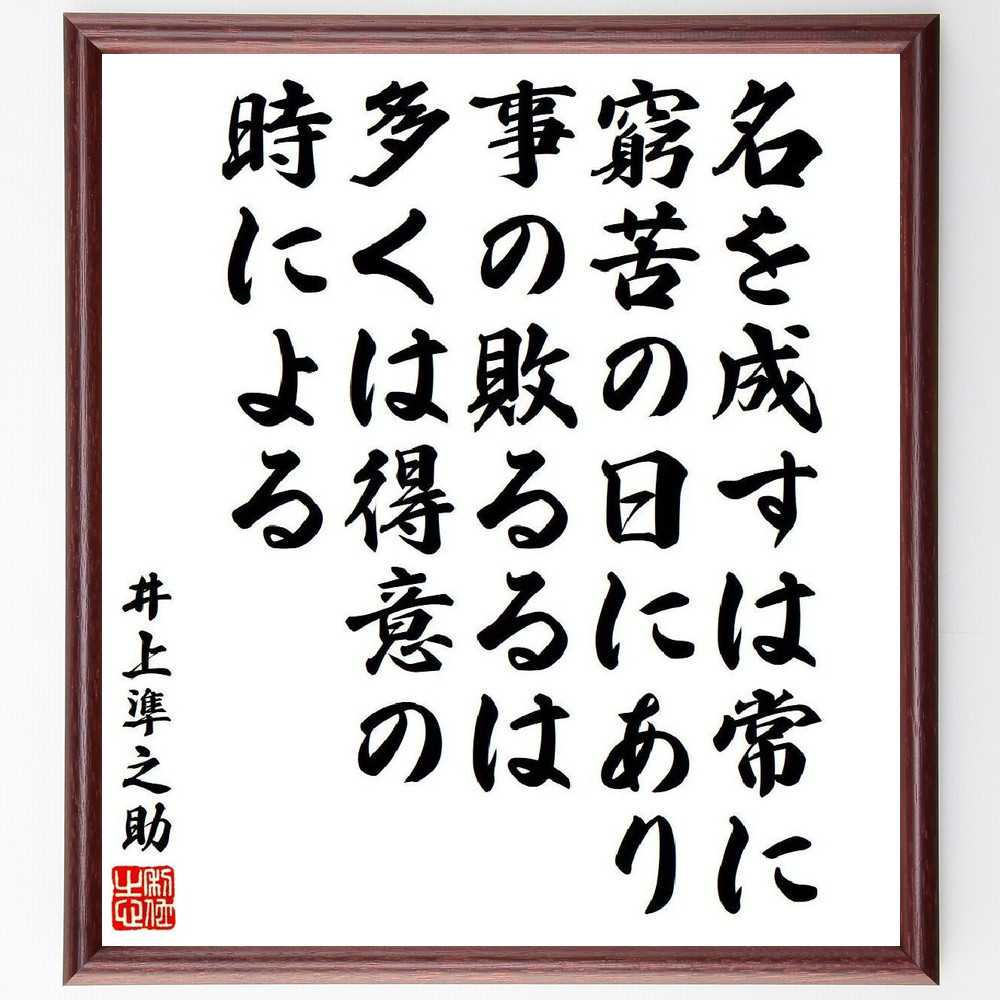 井上準之助の名言「名を成すは常に窮苦の日にあり、事の敗るるは多くは得意の時による」額付き書道色紙／受注後直筆（名言 井上準之助 グッズ 偉人 座右の銘 壁掛け 贈り物 プレゼント 故事成語 諺 格言 有名人 人気 おすすめ）