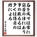 井上準之助の名言「名を成すは常に窮苦の日にあり、事の敗るるは多くは得意の時による」を、千言堂の専属書道家が気持ちを込めて直筆いたします。この言葉（ひとこと）は名言集や本・書籍などで紹介されることも多く、座右の銘にされている方も多いようです。ぜひ、ご自宅のリビングや部屋、ビジネスを営む会社や店舗の事務所、応接室などにお飾りください。大切な方への贈り物、記念日のプレゼントにもおすすめです。一点一点が直筆のため、パソコン制作のような完璧さはございませんが、手書きの良さを感じていただけます（当店では挑戦、努力、成功、幸福、感謝、成長、家族、仕事、自己啓発など様々なテーマから人生の糧となる言葉を厳選、お届けしています）。【商品について】※画像はパソコンで制作した直筆イメージ画像です。※当店の専属書家（書道家）がご注文受付後に直筆、発送前に直筆作品画像をメールさせていただきます。※木製額に入れてお届け（前面は透明樹脂板、自立スタンド付、色の濃淡や仕様が若干変更になる場合がございます）※サイズ：27×30×1cm※ゆうパケット便（全国送料無料）でお届け※ご紹介の文言については、各種媒体で紹介、一般的に伝わっているものであり、偉人が発したことを保証するものではございません。【千言堂の専属書家より】この度は、千言堂ショプにご訪問いただき、誠にありがとうございます。当店では数多くの名言をはじめ、二字、四字熟語や俳句、短歌などもご紹介、ご希望の言葉を書道で直筆、お届けしております。これまで、2,000名以上の方からご注文をいただき、直筆、お届けしていまいりました。身の回りにあるモノの多くがパソコン等でデザインされるようになった今、日本の伝統文化、芸術として長い歴史をもつ書道作品は、見るたびに不思議と身がひきしまり、自分と向き合う感覚を感じられる方も多いと思います。今後も、皆様にご満足いただける作品をお届けできるよう一筆一筆、気持ちを込め直筆してまいります。【関連ワード】直筆／限定品／書道／オーダーメイド／名言／言葉／格言／諺／プレゼント／書道／額／壁掛け／色紙／偉人／贈り物／ギフト／お祝い／事務所／会社／店舗／仕事／名言集／アニメ／意味／経営／武将／挑戦／額縁／自己啓発／努力／お祝い／感動／幸せ／行動／成長／飾り