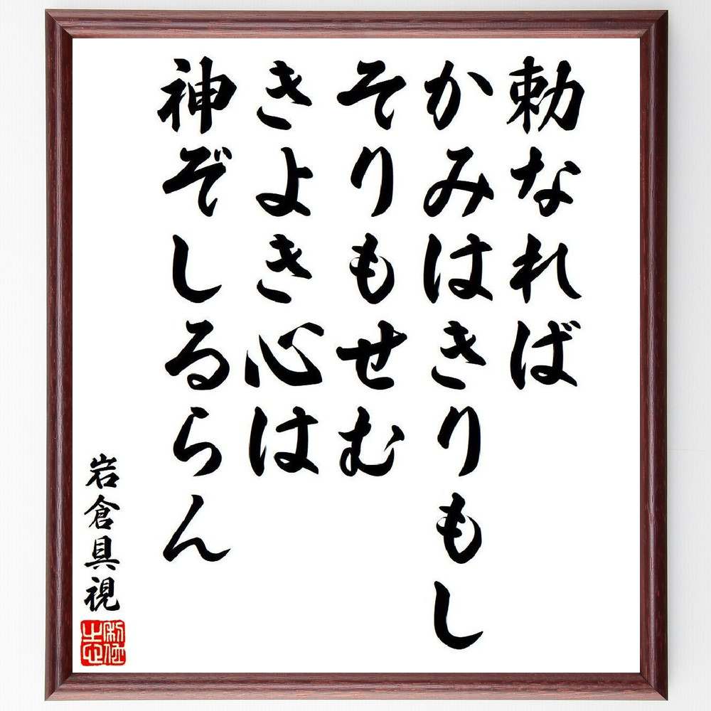 岩倉具視の俳句・短歌「勅なれば、かみはきりもし、そりもせむ、きよき心は、神ぞしるらん」を、千言堂の専属書道家が気持ちを込めて直筆いたします。この言葉（ひとこと）は名言集や本・書籍などで紹介されることも多く、座右の銘にされている方も多いようです。ぜひ、ご自宅のリビングや部屋、ビジネスを営む会社や店舗の事務所、応接室などにお飾りください。大切な方への贈り物、記念日のプレゼントにもおすすめです。一点一点が直筆のため、パソコン制作のような完璧さはございませんが、手書きの良さを感じていただけます（当店では挑戦、努力、成功、幸福、感謝、成長、家族、仕事、自己啓発など様々なテーマから人生の糧となる言葉を厳選、お届けしています）。【商品について】※画像はパソコンで制作した直筆イメージ画像です。※当店の専属書家（書道家）がご注文受付後に直筆、発送前に直筆作品画像をメールさせていただきます。※木製額に入れてお届け（前面は透明樹脂板、自立スタンド付、色の濃淡や仕様が若干変更になる場合がございます）※サイズ：27×30×1cm※ゆうパケット便（全国送料無料）でお届け※ご紹介の文言については、各種媒体で紹介、一般的に伝わっているものであり、偉人が発したことを保証するものではございません。【千言堂の専属書家より】この度は、千言堂ショプにご訪問いただき、誠にありがとうございます。当店では数多くの名言をはじめ、二字、四字熟語や俳句、短歌などもご紹介、ご希望の言葉を書道で直筆、お届けしております。これまで、2,000名以上の方からご注文をいただき、直筆、お届けしていまいりました。身の回りにあるモノの多くがパソコン等でデザインされるようになった今、日本の伝統文化、芸術として長い歴史をもつ書道作品は、見るたびに不思議と身がひきしまり、自分と向き合う感覚を感じられる方も多いと思います。今後も、皆様にご満足いただける作品をお届けできるよう一筆一筆、気持ちを込め直筆してまいります。【関連ワード】直筆／限定品／書道／オーダーメイド／名言／言葉／格言／諺／プレゼント／書道／額／壁掛け／色紙／偉人／贈り物／ギフト／お祝い／事務所／会社／店舗／仕事／名言集／アニメ／意味／経営／武将／挑戦／額縁／自己啓発／努力／お祝い／感動／幸せ／行動／成長／飾り