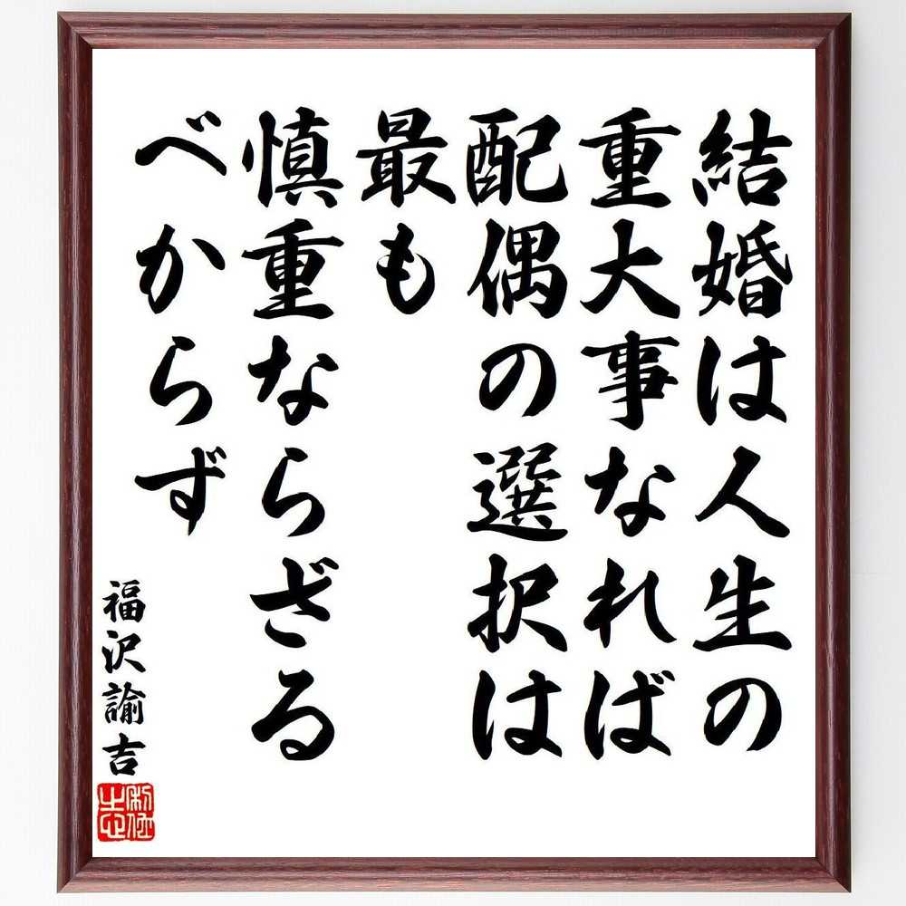 福沢諭吉の名言「結婚は人生の重大事なれば、配偶の選択は最も慎重ならざるべからず」手書き書道色紙額／受注後の毛筆直筆　（福沢諭吉 慶應義塾 学問のすゝめ 天は人の上に人を造らず 名言 飾る 額 人気 贈り物 ギフト 短い アニメ 有名 偉人 格言 座右の銘～