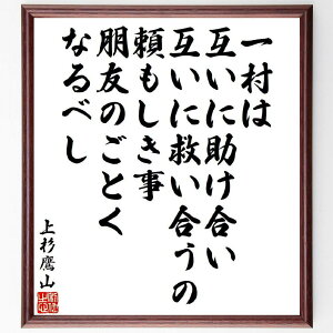 上杉治憲(鷹山)の名言「一村は互いに助け合い、互いに救い合うの頼もしき事、朋友のごとくなるべし」手書き書道色紙額/受注後の毛筆直筆(上杉治憲 名言 助け合い コミュニティ 友情 人間関係 リーダーシップ 社会貢献 名言集 歴史的人物 上杉治憲 鷹~
