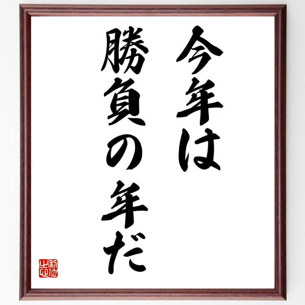 松平康隆の名言とされる「今年は勝負の年だ」額付き書道色紙／受注後直筆（名言 松平康隆 グッズ 偉人 座右の銘 壁掛け 贈り物 プレゼント 故事成語 諺 格言 有名人 人気 おすすめ） 1