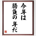 松平康隆の名言とされる「今年は勝負の年だ」額付き書道色紙／受注後直筆（名言 松平康隆 グッズ 偉人 座右の銘 壁掛け 贈り物 プレゼント 故事成語 諺 格言 有名人 人気 おすすめ）