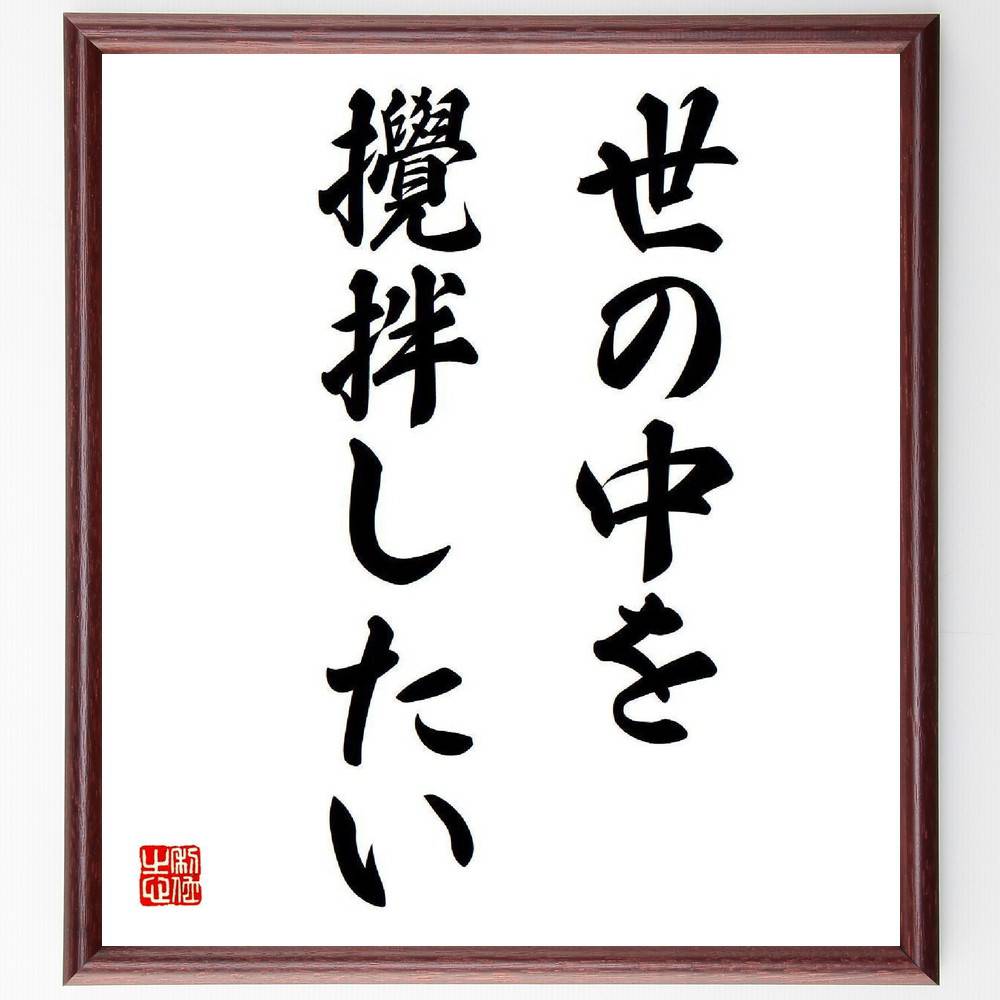 石岡瑛子の名言とされる「世の中を攪拌したい」額付き書道色紙／受注後直筆（名言 石岡瑛子 グッズ 偉人 座右の銘 壁掛け 贈り物 プレゼント 故事成語 諺 格言 有名人 人気 おすすめ）