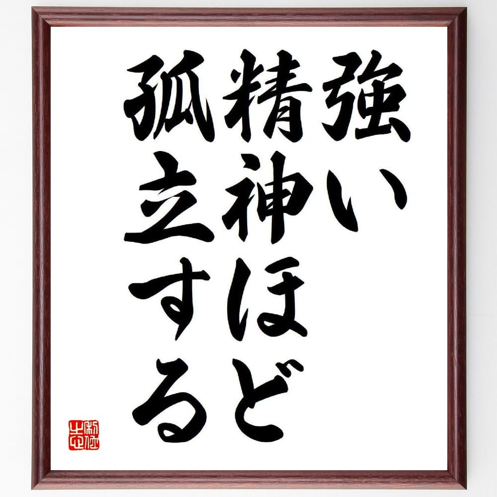 亀井勝一郎の名言「強い精神ほど孤立する」を、千言堂の専属書道家が気持ちを込めて直筆いたします。この言葉（ひとこと）は名言集や本・書籍などで紹介されることも多く、座右の銘にされている方も多いようです。ぜひ、ご自宅のリビングや部屋、ビジネスを営む会社や店舗の事務所、応接室などにお飾りください。大切な方への贈り物、記念日のプレゼントにもおすすめです。一点一点が直筆のため、パソコン制作のような完璧さはございませんが、手書きの良さを感じていただけます（当店では挑戦、努力、成功、幸福、感謝、成長、家族、仕事、自己啓発など様々なテーマから人生の糧となる言葉を厳選、お届けしています）。【商品について】※画像はパソコンで制作した直筆イメージ画像です。※当店の専属書家（書道家）がご注文受付後に直筆、発送前に直筆作品画像をメールさせていただきます。※木製額に入れてお届け（前面は透明樹脂板、自立スタンド付、色の濃淡や仕様が若干変更になる場合がございます）※サイズ：27×30×1cm※ゆうパケット便（全国送料無料）でお届け※ご紹介の文言については、各種媒体で紹介、一般的に伝わっているものであり、偉人が発したことを保証するものではございません。【千言堂の専属書家より】この度は、千言堂ショプにご訪問いただき、誠にありがとうございます。当店では数多くの名言をはじめ、二字、四字熟語や俳句、短歌などもご紹介、ご希望の言葉を書道で直筆、お届けしております。これまで、2,000名以上の方からご注文をいただき、直筆、お届けしていまいりました。身の回りにあるモノの多くがパソコン等でデザインされるようになった今、日本の伝統文化、芸術として長い歴史をもつ書道作品は、見るたびに不思議と身がひきしまり、自分と向き合う感覚を感じられる方も多いと思います。今後も、皆様にご満足いただける作品をお届けできるよう一筆一筆、気持ちを込め直筆してまいります。【関連ワード】直筆／限定品／書道／オーダーメイド／名言／言葉／格言／諺／プレゼント／書道／額／壁掛け／色紙／偉人／贈り物／ギフト／お祝い／事務所／会社／店舗／仕事／名言集／アニメ／意味／経営／武将／挑戦／額縁／自己啓発／努力／お祝い／感動／幸せ／行動／成長／飾り