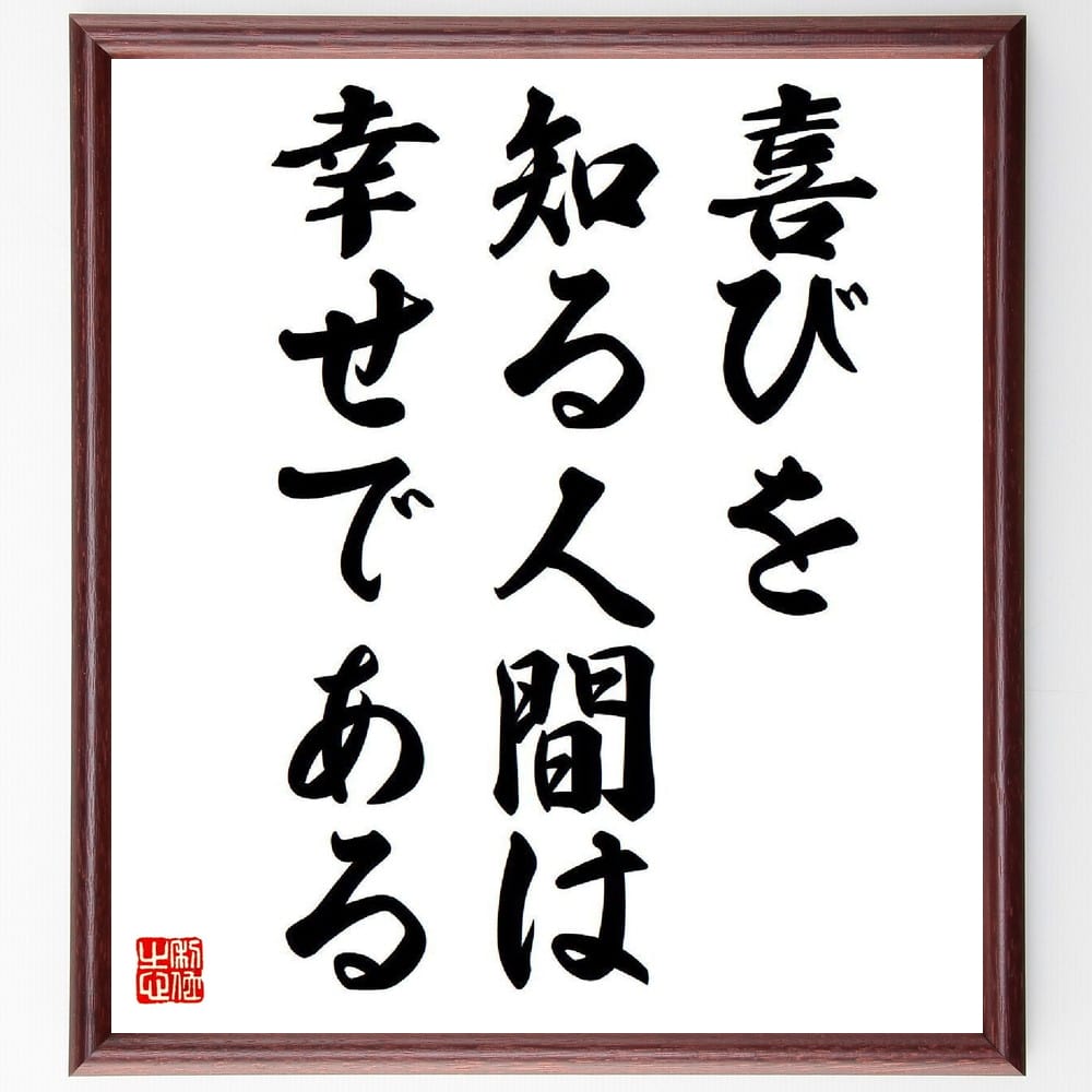 松下幸之助の名言とされる「喜びを知る人間は幸せである」額付き書道色紙／受注後直筆（名言 松下幸之助 グッズ 偉人 座右の銘 壁掛け 贈り物 プレゼント 故事成語 諺 格言 有名人 人気 おすすめ）