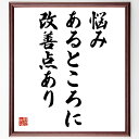 松下幸之助の名言とされる「悩みあるところに改善点あり」額付き書道色紙／受注後直筆（名言 松下幸之助 グッズ 偉人 座右の銘 壁掛け 贈り物 プレゼント 故事成語 諺 格言 有名人 人気 おすすめ）