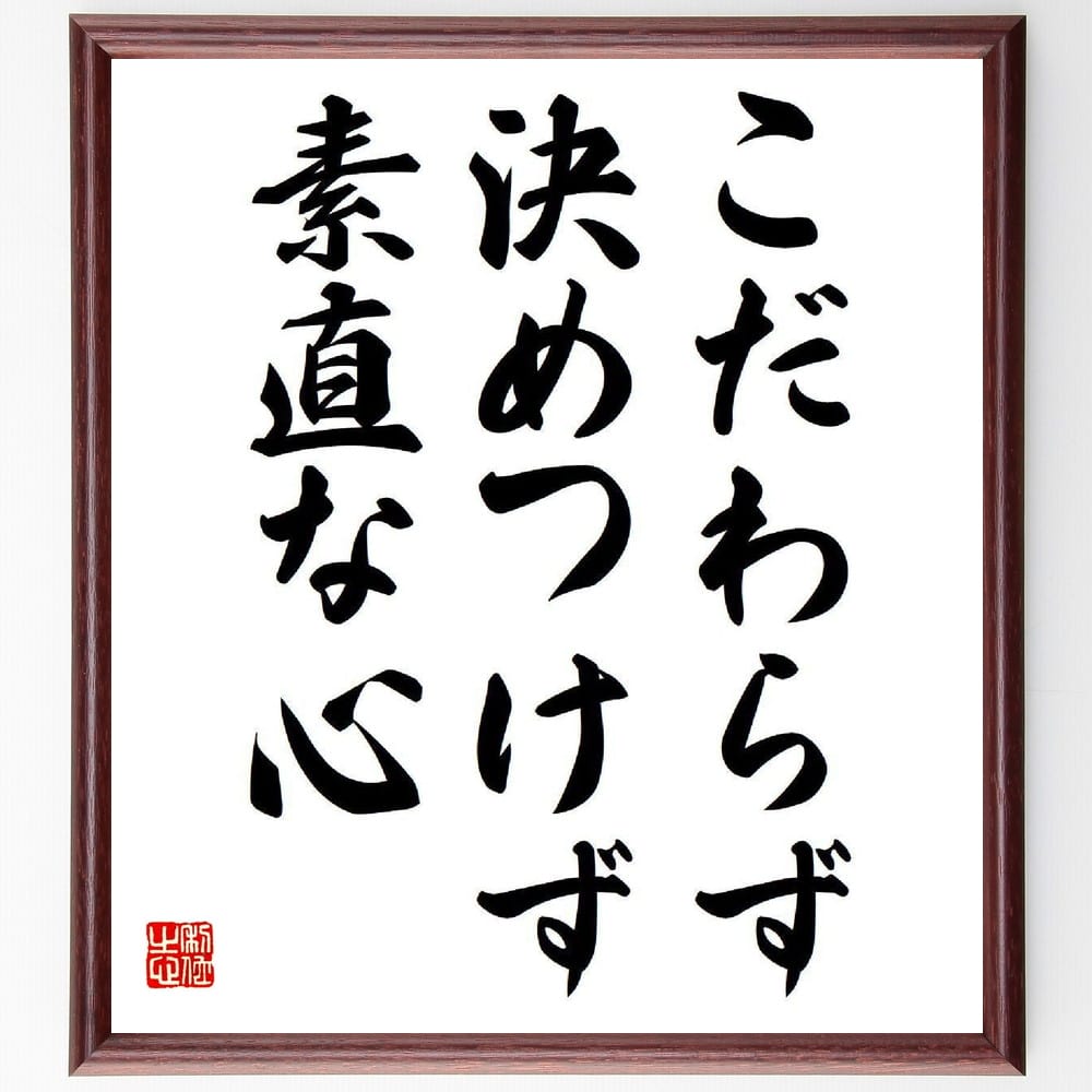 立石義雄の名言とされる「こだわらず、決めつけず、素直な心」額付き書道色紙／受注後直筆（名言 立石義雄 グッズ 偉人 座右の銘 壁掛け 贈り物 プレゼント 故事成語 諺 格言 有名人 人気 おすすめ） 1