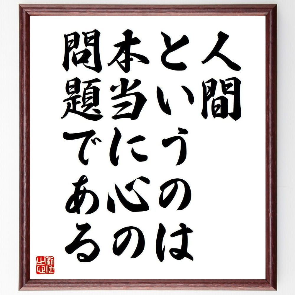 安岡正篤の名言とされる「人間というのは本当に心の問題である」額付き書道色紙／受注後直筆（名言 安岡正篤 グッズ 偉人 座右の銘 壁掛け 贈り物 プレゼント 故事成語 諺 格言 有名人 人気 おすすめ）