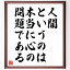 安岡正篤の名言とされる「人間というのは本当に心の問題である」額付き書道色紙／受注後直筆（名言 安岡正篤 グッズ 偉人 座右の銘 壁掛け 贈り物 プレゼント 故事成語 諺 格言 有名人 人気 おすすめ）