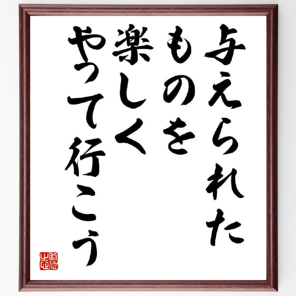 名言「与えられたものを、楽しくやって行こう」を、千言堂の専属書道家が気持ちを込めて直筆いたします。この言葉（ひとこと）は名言集や本・書籍などで紹介されることも多く、座右の銘にされている方も多いようです。ぜひ、ご自宅のリビングや部屋、ビジネスを営む会社や店舗の事務所、応接室などにお飾りください。大切な方への贈り物、記念日のプレゼントにもおすすめです。一点一点が直筆のため、パソコン制作のような完璧さはございませんが、手書きの良さを感じていただけます（当店では挑戦、努力、成功、幸福、感謝、成長、家族、仕事、自己啓発など様々なテーマから人生の糧となる言葉を厳選、お届けしています）。【商品について】※画像はパソコンで制作した直筆イメージ画像です。※当店の専属書家（書道家）がご注文受付後に直筆、発送前に直筆作品画像をメールさせていただきます。※木製額に入れてお届け（前面は透明樹脂板、自立スタンド付、色の濃淡や仕様が若干変更になる場合がございます）※サイズ：27×30×1cm※ゆうパケット便（全国送料無料）でお届け※ご紹介の文言については、各種媒体で紹介、一般的に伝わっているものであり、偉人が発したことを保証するものではございません。【千言堂の専属書家より】この度は、千言堂ショプにご訪問いただき、誠にありがとうございます。当店では数多くの名言をはじめ、二字、四字熟語や俳句、短歌などもご紹介、ご希望の言葉を書道で直筆、お届けしております。これまで、2,000名以上の方からご注文をいただき、直筆、お届けしていまいりました。身の回りにあるモノの多くがパソコン等でデザインされるようになった今、日本の伝統文化、芸術として長い歴史をもつ書道作品は、見るたびに不思議と身がひきしまり、自分と向き合う感覚を感じられる方も多いと思います。今後も、皆様にご満足いただける作品をお届けできるよう一筆一筆、気持ちを込め直筆してまいります。【関連ワード】直筆／限定品／書道／オーダーメイド／名言／言葉／格言／諺／プレゼント／書道／額／壁掛け／色紙／偉人／贈り物／ギフト／お祝い／事務所／会社／店舗／仕事／名言集／アニメ／意味／経営／武将／挑戦／額縁／自己啓発／努力／お祝い／感動／幸せ／行動／成長／飾り