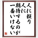 小林一三の名言「人に頼り、人に期待するのが一番いけない」を、千言堂の専属書道家が気持ちを込めて直筆いたします。この言葉（ひとこと）は名言集や本・書籍などで紹介されることも多く、座右の銘にされている方も多いようです。ぜひ、ご自宅のリビングや部屋、ビジネスを営む会社や店舗の事務所、応接室などにお飾りください。大切な方への贈り物、記念日のプレゼントにもおすすめです。一点一点が直筆のため、パソコン制作のような完璧さはございませんが、手書きの良さを感じていただけます（当店では挑戦、努力、成功、幸福、感謝、成長、家族、仕事、自己啓発など様々なテーマから人生の糧となる言葉を厳選、お届けしています）。【商品について】※画像はパソコンで制作した直筆イメージ画像です。※当店の専属書家（書道家）がご注文受付後に直筆、発送前に直筆作品画像をメールさせていただきます。※木製額に入れてお届け（前面は透明樹脂板、自立スタンド付、色の濃淡や仕様が若干変更になる場合がございます）※サイズ：27×30×1cm※ゆうパケット便（全国送料無料）でお届け※ご紹介の文言については、各種媒体で紹介、一般的に伝わっているものであり、偉人が発したことを保証するものではございません。【千言堂の専属書家より】この度は、千言堂ショプにご訪問いただき、誠にありがとうございます。当店では数多くの名言をはじめ、二字、四字熟語や俳句、短歌などもご紹介、ご希望の言葉を書道で直筆、お届けしております。これまで、2,000名以上の方からご注文をいただき、直筆、お届けしていまいりました。身の回りにあるモノの多くがパソコン等でデザインされるようになった今、日本の伝統文化、芸術として長い歴史をもつ書道作品は、見るたびに不思議と身がひきしまり、自分と向き合う感覚を感じられる方も多いと思います。今後も、皆様にご満足いただける作品をお届けできるよう一筆一筆、気持ちを込め直筆してまいります。【関連ワード】直筆／限定品／書道／オーダーメイド／名言／言葉／格言／諺／プレゼント／書道／額／壁掛け／色紙／偉人／贈り物／ギフト／お祝い／事務所／会社／店舗／仕事／名言集／アニメ／意味／経営／武将／挑戦／額縁／自己啓発／努力／お祝い／感動／幸せ／行動／成長／飾り