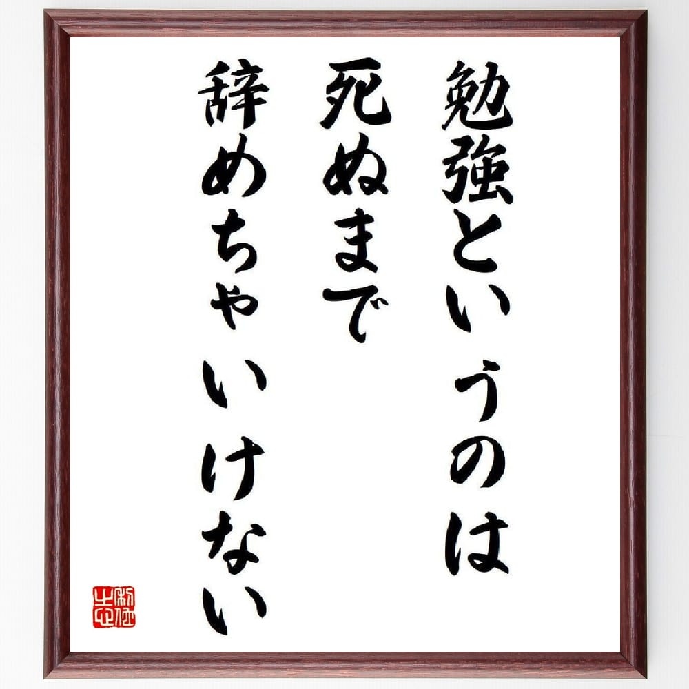 盛田昭夫の名言とされる「勉強というのは死ぬまで辞めちゃいけない」額付き書道色紙／受注後直筆（名言 盛田昭夫 グッズ 偉人 座右の銘 壁掛け 贈り物 プレゼント 故事成語 諺 格言 有名人 人気 おすすめ）