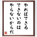 名言「やればできる、できないのはやらないからだ」手書き書道色紙額/受注後の毛筆直筆(挑戦 努力 成功 自己啓発 モチベーション 行動 目標設定 ポジティブ思考 実行力 成長 飯田庸太郎 名言 格言 座右の銘 プレゼント 贈り物 お祝い 偉~