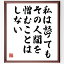 本田宗一郎の名言とされる「私は怒っても、その人間を憎むことはしない」額付き書道色紙／受注後直筆（名言 本田宗一郎 グッズ 偉人 座右の銘 壁掛け 贈り物 プレゼント 故事成語 諺 格言 有名人 人気 おすすめ）