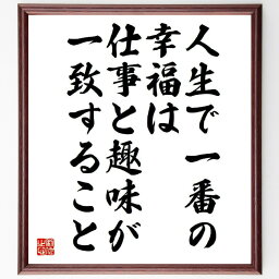 井深大の名言とされる「人生で一番の幸福は、仕事と趣味が一致すること」額付き書道色紙／受注後直筆（名言 井深大 グッズ 偉人 座右の銘 壁掛け 贈り物 プレゼント 故事成語 諺 格言 有名人 人気 おすすめ）