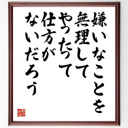 本田宗一郎の名言とされる「嫌いなことを無理してやったって仕方がないだろう」額付き書道色紙／受注後直筆（名言 本田宗一郎 グッズ 偉人 座右の銘 壁掛け 贈り物 プレゼント 故事成語 諺 格言 有名人 人気 おすすめ）