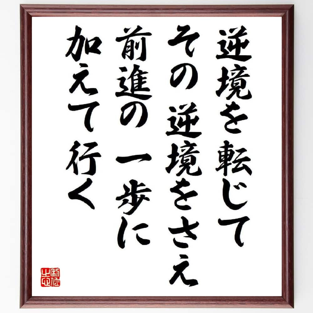 吉川英治の名言とされる「逆境を転じて、その逆境をさえ、前進の一歩に加えて行く」額付き書道色紙／受注後直筆（名言 吉川英治 グッズ 偉人 座右の銘 壁掛け 贈り物 プレゼント 故事成語 諺 格言 有名人 人気 おすすめ）