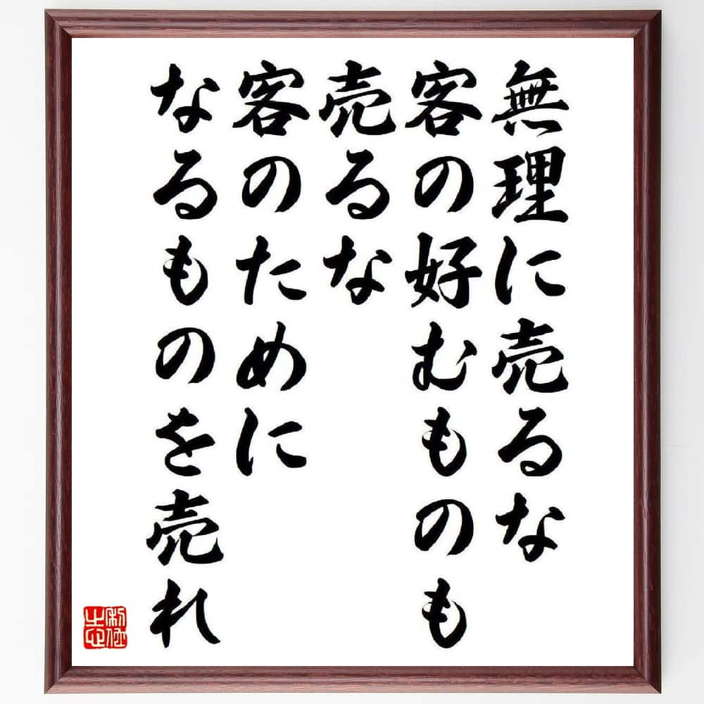 名言「無理に売るな、客の好むものも売るな、客のためになるものを売れ」手書き書道色紙額／受注後の毛筆直筆（松下幸之助 名言 売る 客 ビジネス マーケティング 顧客満足 経営哲学 商品開発 成功 松下幸之助 名言 格言 座右の銘 プレゼント ～
