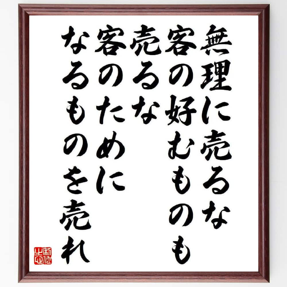 松下幸之助の名言とされる「無理に売るな、客の好むものも売るな、客のためになるものを売れ」額付き書道色紙／受注後直筆（名言 松下幸之助 グッズ 偉人 座右の銘 壁掛け 贈り物 プレゼント 故事成語 諺 格言 有名人 人気 おすすめ）