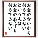 小林一三の名言とされる「お金がないから何もできないという人は お金があっても何もできない」額付き書道色紙／受注後直筆（名言 小林一三 グッズ 偉人 座右の銘 壁掛け 贈り物 プレゼント 故事成語 諺 格言 有名人 人気 おすすめ）