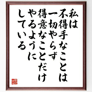 本田宗一郎の名言とされる「私は不得手なことは一切やらず、得意なことだけやるようにしている」額付き書道色紙／受注後直筆（名言 本田宗一郎 グッズ 偉人 座右の銘 壁掛け 贈り物 プレゼント 故事成語 諺 格言 有名人 人気 おすすめ）