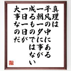 佐伯旭の名言とされる「真理は平凡の中にある、一朝一夕に事が成るものではない、一日一日が大事なのだ」額付き書道色紙／受注後直筆（名言 佐伯旭 グッズ 偉人 座右の銘 壁掛け 贈り物 プレゼント 故事成語 諺 格言 有名人 人気 おすすめ）