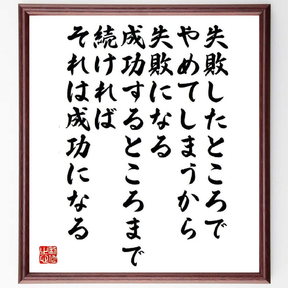 松下幸之助の名言「失敗したところでやめてしまうから失敗になる、成功するところまで続ければそれは成功になる」を、千言堂の専属書道家が気持ちを込めて直筆いたします。この言葉（ひとこと）は名言集や本・書籍などで紹介されることも多く、座右の銘にされている方も多いようです。ぜひ、ご自宅のリビングや部屋、ビジネスを営む会社や店舗の事務所、応接室などにお飾りください。大切な方への贈り物、記念日のプレゼントにもおすすめです。一点一点が直筆のため、パソコン制作のような完璧さはございませんが、手書きの良さを感じていただけます（当店では挑戦、努力、成功、幸福、感謝、成長、家族、仕事、自己啓発など様々なテーマから人生の糧となる言葉を厳選、お届けしています）。【商品について】※画像はパソコンで制作した直筆イメージ画像です。※当店の専属書家（書道家）がご注文受付後に直筆、発送前に直筆作品画像をメールさせていただきます。※木製額に入れてお届け（前面は透明樹脂板、自立スタンド付、色の濃淡や仕様が若干変更になる場合がございます）※サイズ：27×30×1cm※ゆうパケット便（全国送料無料）でお届け※ご紹介の文言については、各種媒体で紹介、一般的に伝わっているものであり、偉人が発したことを保証するものではございません。【千言堂の専属書家より】この度は、千言堂ショプにご訪問いただき、誠にありがとうございます。当店では数多くの名言をはじめ、二字、四字熟語や俳句、短歌などもご紹介、ご希望の言葉を書道で直筆、お届けしております。これまで、2,000名以上の方からご注文をいただき、直筆、お届けしていまいりました。身の回りにあるモノの多くがパソコン等でデザインされるようになった今、日本の伝統文化、芸術として長い歴史をもつ書道作品は、見るたびに不思議と身がひきしまり、自分と向き合う感覚を感じられる方も多いと思います。今後も、皆様にご満足いただける作品をお届けできるよう一筆一筆、気持ちを込め直筆してまいります。【関連ワード】直筆／限定品／書道／オーダーメイド／名言／言葉／格言／諺／プレゼント／書道／額／壁掛け／色紙／偉人／贈り物／ギフト／お祝い／事務所／会社／店舗／仕事／名言集／アニメ／意味／経営／武将／挑戦／額縁／自己啓発／努力／お祝い／感動／幸せ／行動／成長／飾り