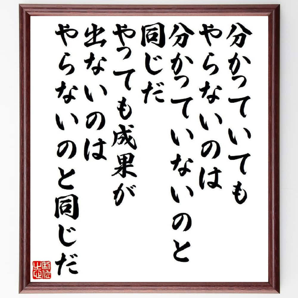 土光敏夫の名言「分かっていてもやらないのは、分かっていないのと同じだ、やっても成果が出ないのは、やらないのと同じだ」を、千言堂の専属書道家が気持ちを込めて直筆いたします。この言葉（ひとこと）は名言集や本・書籍などで紹介されることも多く、座右の銘にされている方も多いようです。ぜひ、ご自宅のリビングや部屋、ビジネスを営む会社や店舗の事務所、応接室などにお飾りください。大切な方への贈り物、記念日のプレゼントにもおすすめです。一点一点が直筆のため、パソコン制作のような完璧さはございませんが、手書きの良さを感じていただけます（当店では挑戦、努力、成功、幸福、感謝、成長、家族、仕事、自己啓発など様々なテーマから人生の糧となる言葉を厳選、お届けしています）。【商品について】※画像はパソコンで制作した直筆イメージ画像です。※当店の専属書家（書道家）がご注文受付後に直筆、発送前に直筆作品画像をメールさせていただきます。※木製額に入れてお届け（前面は透明樹脂板、自立スタンド付、色の濃淡や仕様が若干変更になる場合がございます）※サイズ：27×30×1cm※ゆうパケット便（全国送料無料）でお届け※ご紹介の文言については、各種媒体で紹介、一般的に伝わっているものであり、偉人が発したことを保証するものではございません。【千言堂の専属書家より】この度は、千言堂ショプにご訪問いただき、誠にありがとうございます。当店では数多くの名言をはじめ、二字、四字熟語や俳句、短歌などもご紹介、ご希望の言葉を書道で直筆、お届けしております。これまで、2,000名以上の方からご注文をいただき、直筆、お届けしていまいりました。身の回りにあるモノの多くがパソコン等でデザインされるようになった今、日本の伝統文化、芸術として長い歴史をもつ書道作品は、見るたびに不思議と身がひきしまり、自分と向き合う感覚を感じられる方も多いと思います。今後も、皆様にご満足いただける作品をお届けできるよう一筆一筆、気持ちを込め直筆してまいります。【関連ワード】直筆／限定品／書道／オーダーメイド／名言／言葉／格言／諺／プレゼント／書道／額／壁掛け／色紙／偉人／贈り物／ギフト／お祝い／事務所／会社／店舗／仕事／名言集／アニメ／意味／経営／武将／挑戦／額縁／自己啓発／努力／お祝い／感動／幸せ／行動／成長／飾り