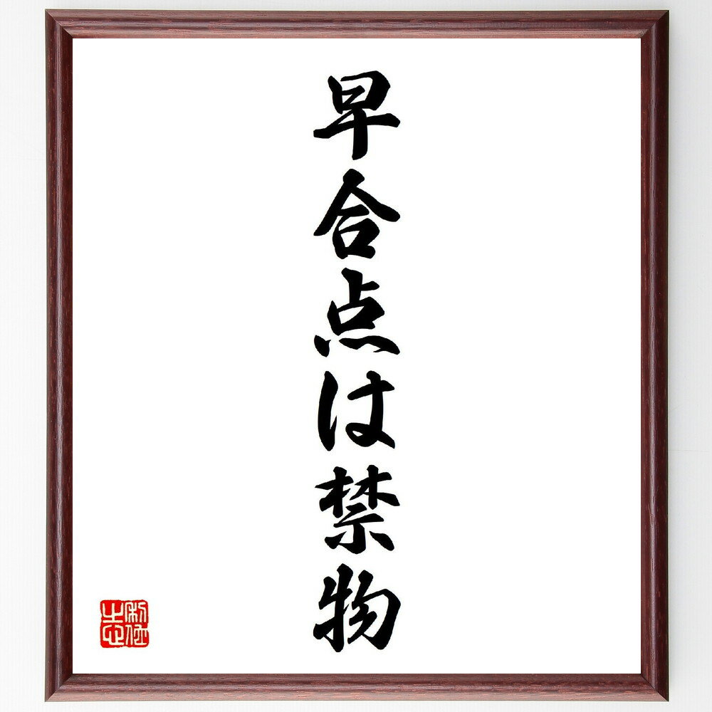 名言「早合点は禁物」手書き書道色紙額/受注後の毛筆直筆(早合点 誤解 コミュニケーション 注意深さ 理解 判断力 情報収集 思い込み 冷静さ 確認 名言 格言 座右の銘 プレゼント 贈り物 お祝い 偉人 グッズ 心に響く 短い アニメ 壁掛け~