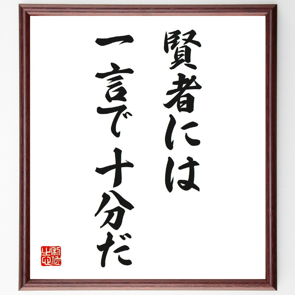 名言「賢者には一言で十分だ」手書き書道色紙額／受注後の毛筆直筆（賢者 知恵 コミュニケーション 簡潔さ 理解 教訓 学び 対話 思考 洞察 名言 格言 座右の銘 プレゼント 贈り物 お祝い 偉人 グッズ 心に響く 短い アニメ 壁掛け 書道 ～