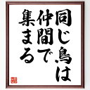 名言「同じ鳥は、仲間で集まる」手書き書道色紙額/受注後の毛筆直筆(友情 仲間 コミュニティ 共通点 チームワーク 協力 社会的つながり 価値観 ネットワーク サポート 名言 格言 座右の銘 プレゼント 贈り物 お祝い 偉人 グッズ 心に響く~