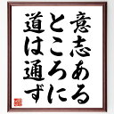 名言「意志あるところに道は通ず」手書き書道色紙額/受注後の毛筆直筆(意志 目標達成 成功の秘訣 自己啓発 努力 モチベーション ポジティブ思考 人生の道 チャレンジ精神 夢を追う 名言 格言 座右の銘 プレゼント 贈り物 お祝い 偉人 ~