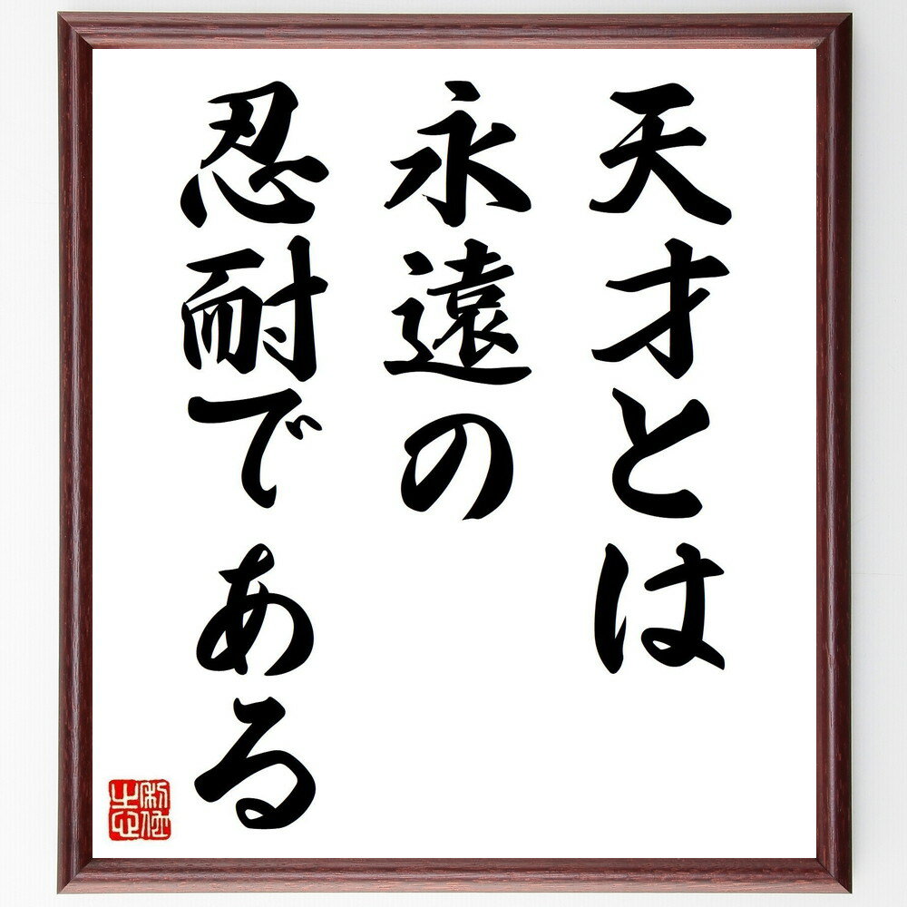 名言「天才とは、永遠の忍耐である」手書き書道色紙額／受注後の毛筆直筆（天才 忍耐 努力 成功の秘訣 学び 自己成長 持続力 目標達成 逆境への対処 創造性 名言 格言 座右の銘 プレゼント 贈り物 お祝い 偉人 グッズ 心に響く 短い アニメ～