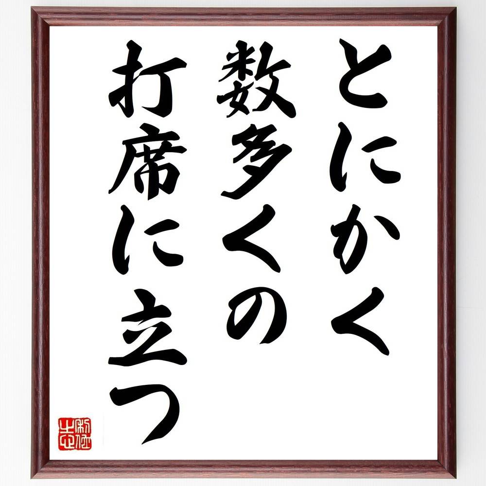 名言「とにかく数多くの打席に立つ」手書き書道色紙額/受注後の毛筆直筆(挑戦 経験 学び 成功の秘訣 失敗から学ぶ 自己成長 チャンス 目標達成 努力 持続力 名言 格言 座右の銘 プレゼント 贈り物 お祝い 偉人 グッズ 心に響く 短い アニ~