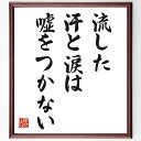 名言「流した汗と涙は嘘をつかない」手書き書道色紙額/受注後の毛筆直筆(努力 成果 忍耐 成功の秘訣 自己成長 目標達成 励まし 人生の教訓 逆境への対処 努力の価値 名言 格言 座右の銘 プレゼント 贈り物 お祝い 偉人 グッズ 心に響く 短~