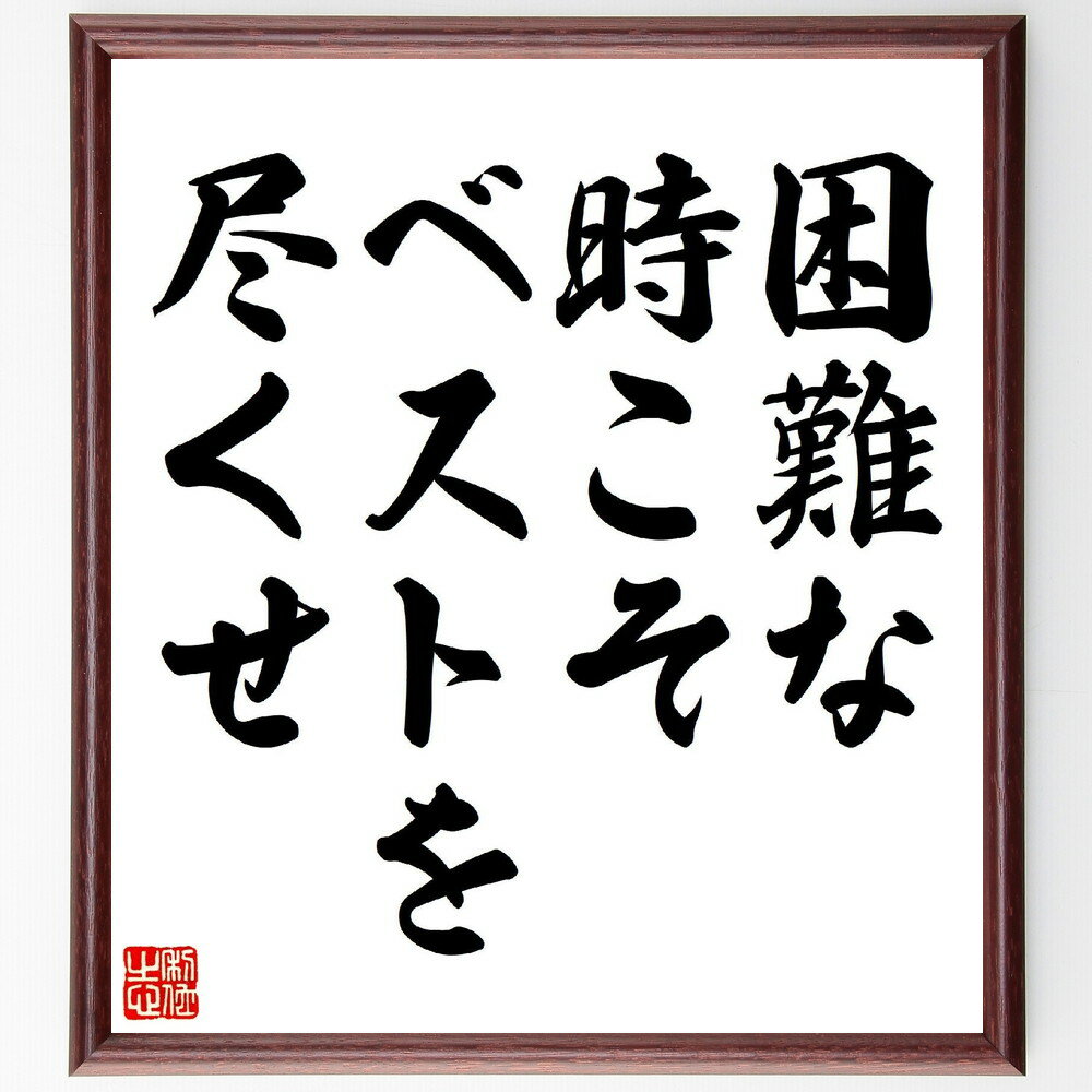 名言「困難な時こそベストを尽くせ」手書き書道色紙額／受注後の毛筆直筆（成功 挑戦 努力 モチベーション 逆境 成長 ポジティブ思考 自己啓発 目標達成 精神力 名言 格言 座右の銘 プレゼント 贈り物 お祝い 偉人 グッズ 心に響く ～