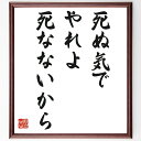 名言「死ぬ気でやれよ、死なないから」手書き書道色紙額/受注後の毛筆直筆(情熱 努力 挑戦 モチベーション 成功 自己啓発 限界突破 目標達成 精神力 意志 名言 格言 座右の銘 プレゼント 贈り物 お祝い 偉人 グッズ 心に響く 短い アニ~